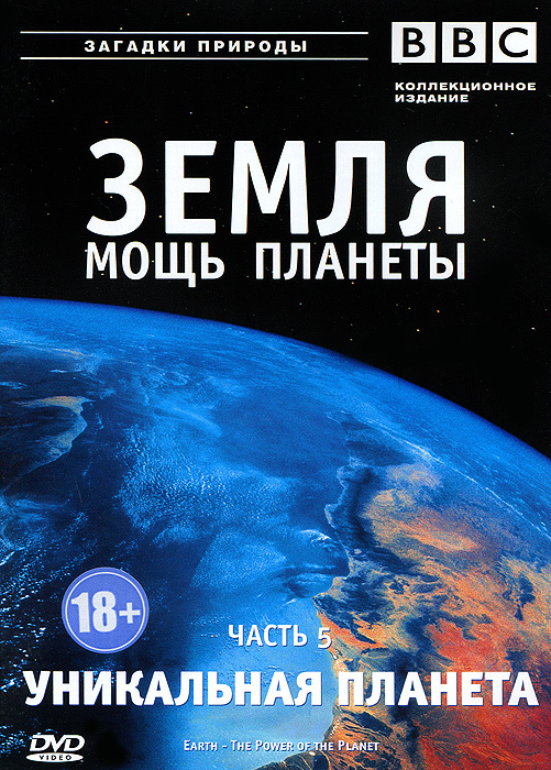 BBC: Земля: Мощь планеты. Уникальная планета. Часть 5 #1