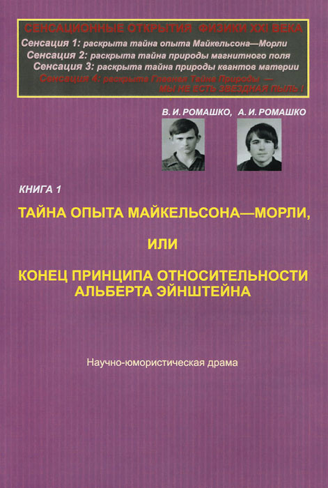 Сенсационные открытия физики XXI века. Книга 1. Тайна опыта Майкельсона-Морли | Ромашко Александр Иванович, #1