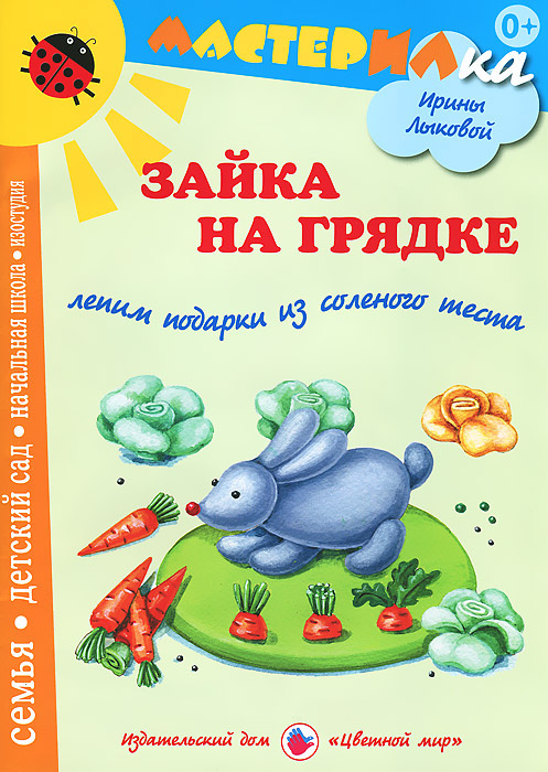 Зайка на грядке. Лепим подарки из соленого теста | Лыкова Ирина Александровна  #1