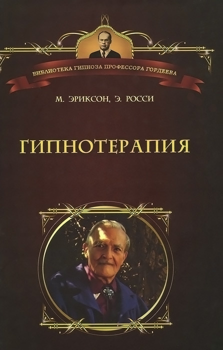 Гипнотерапия. Случаи из практики | Эриксон Милтон Хиланд, Росси Эрнест Л.  #1
