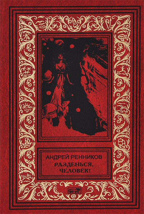 Разденься, человек! | Ренников Андрей Митрофанович #1