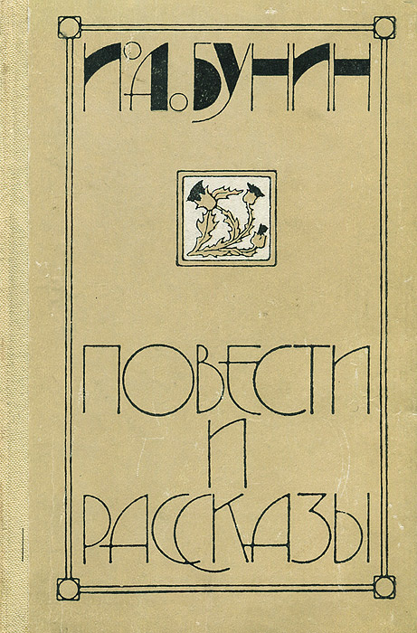 И. А. Бунин. Повести и рассказы | Бунин Иван Алексеевич #1