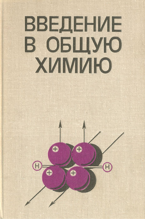 Введение в общую химию | Карапетьянц Михаил Христофорович, Хомутов Николай Ефимович  #1