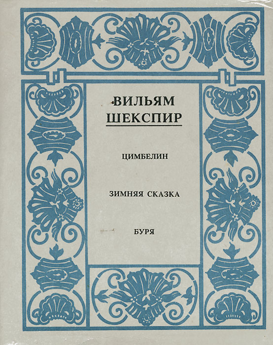 Вильям Шекспир. Полное собрание сочинений. Том 12. Цимбелин. Зимняя сказка. Буря | Шекспир Уильям  #1