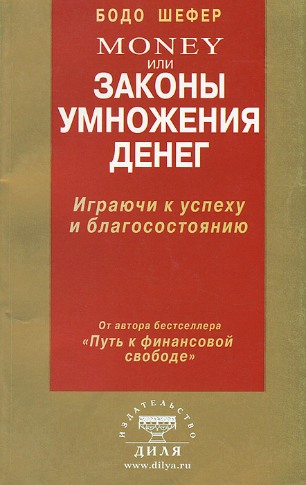 Money, или Законы умножения денег. Играючи к успеху и благосостоянию | Шаульская Е., Шефер Бодо  #1