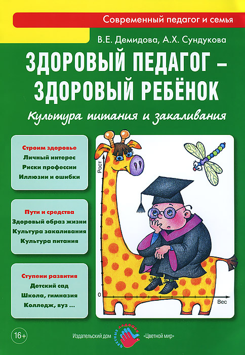 Здоровый педагог - здоровый ребенок. Культура питания и закаливания | Сундукова Адия Хесейновна, Демидова #1