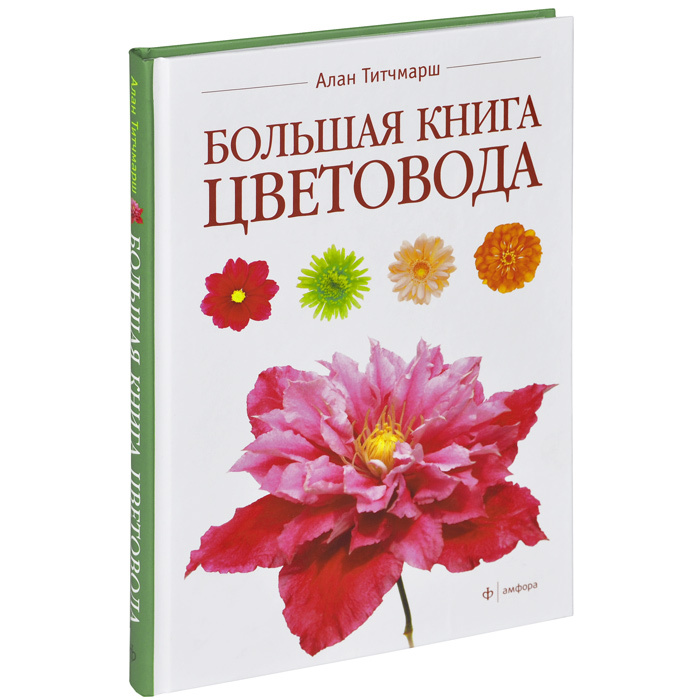 Большая книга цветовода | Титчмарш Алан #1