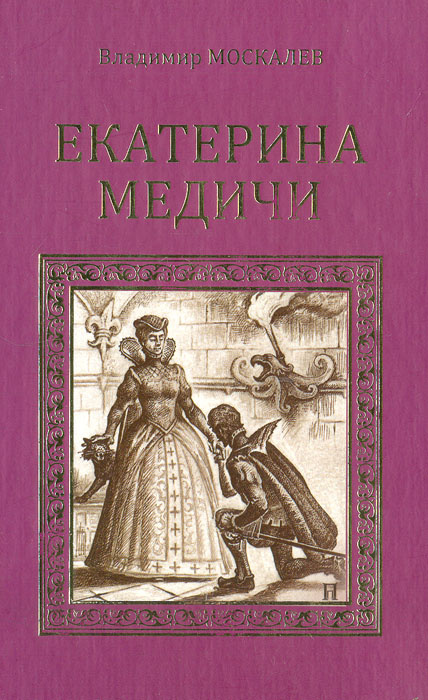 Екатерина Медичи. Последняя любовь королевы | Москалев Владимир Васильевич  #1