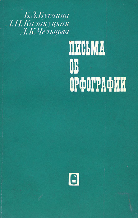 Письма об орфографии | Чельцова Людмила Константиновна, Букчина Бронислава Зиновьевна  #1