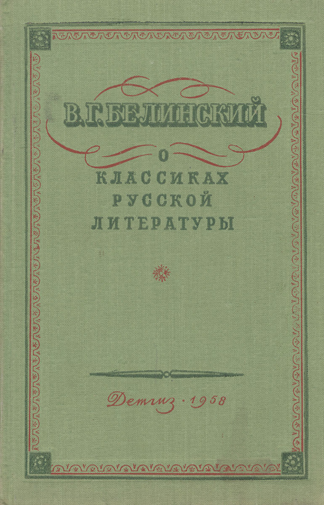 О классиках русской литературы | Белинский Виссарион Григорьевич  #1