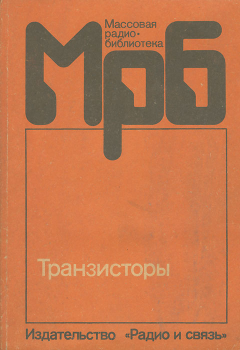 Транзисторы. Справочник | Замятин Владимир Яковлевич, Кондратьев Борис Владимирович  #1