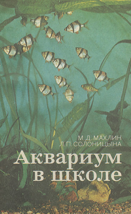 Аквариум в школе | Солоницына Людмила Петровна, Махлин Марк Давидович  #1