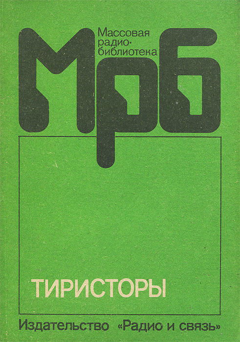 Тиристоры. Справочник | Григорьев Олег Петрович, Кондратьев Борис Владимирович  #1