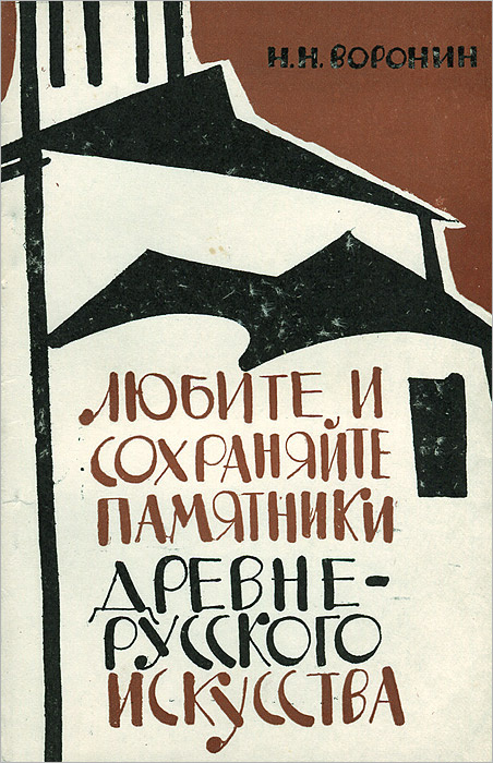 Любите и сохраняйте памятники древнерусского искусства | Воронин Николай Николаевич  #1