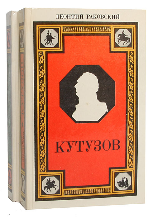 Генералиссимус Суворов. Адмирал Ушаков. Кутузов (комплект из 2 книг)  #1