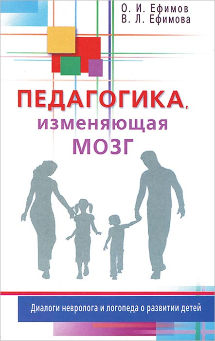 Педагогика, изменяющая мозг. Диалоги невролога и логопеда о развитии детей | Ефимова Виктория Леонидовна, #1