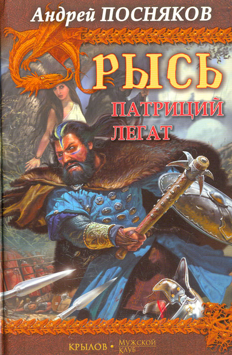 Рысь. Патриций. Легат | Посняков Андрей Анатольевич #1