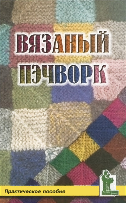 Вязаный пэчворк. Пактическое пособие | Теткина Надежда Александровна  #1