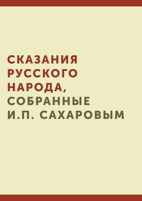 Сказания русского народа, собранные И. П. Сахаровым. #1