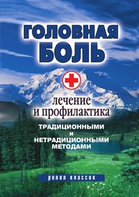 Головная боль. Лечение и профилактика традиционными и нетрадиционными методами  #1