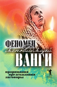 Феномен ясновидящей Ванги. Прорицания, предсказания, заговоры  #1