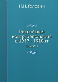 Российская контр-революция в 1917 - 1918 гг. #1