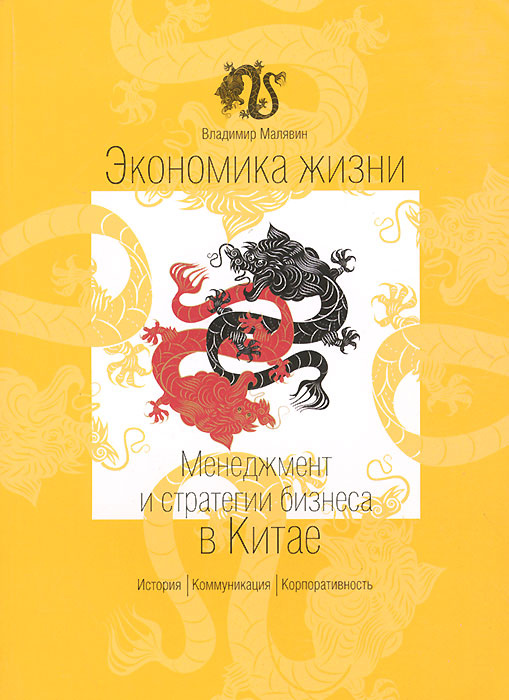 Экономика жизни. Менеджмент и стратегии бизнеса в Китае | Малявин Владимир Вячеславович  #1