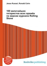 100 величайших гитаристов всех времён по версии журнала Rolling Stone  #1