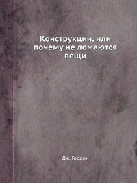 Конструкции, или почему не ломаются вещи #1