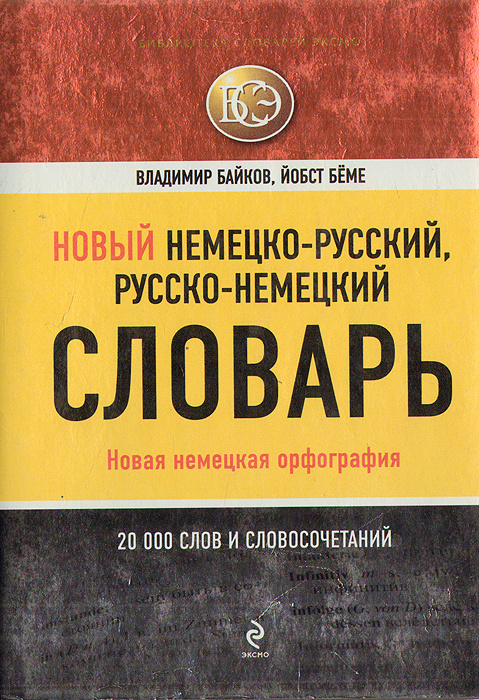 Новый немецко-русский, русско-немецкий словарь | Байков Владимир Дмитриевич, Беме Иобст  #1