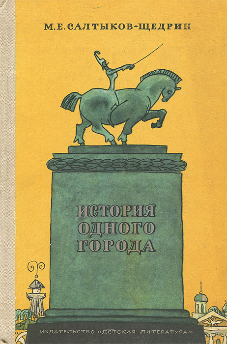 История одного города | Салтыков-Щедрин Михаил Евграфович  #1