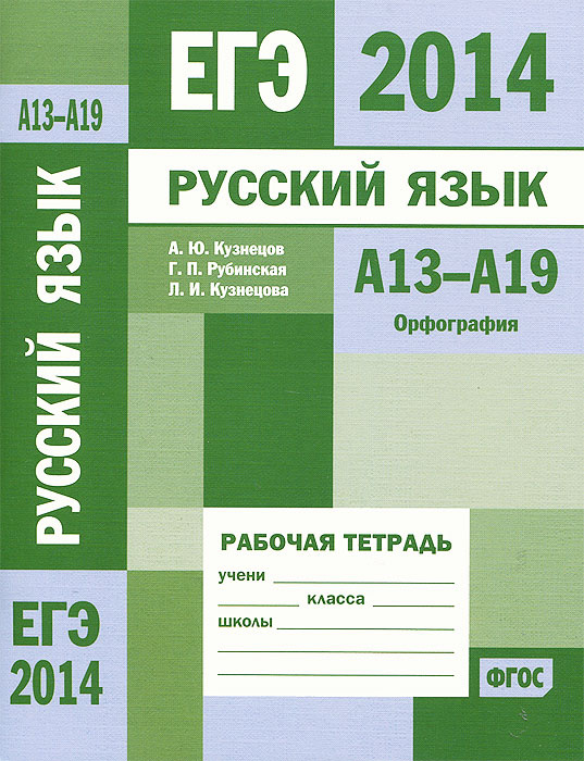 ЕГЭ 2014. Русский язык. А13-А19. Орфография. Рабочая тетрадь | Рубинская Галина Павловна, Кузнецов Андрей #1