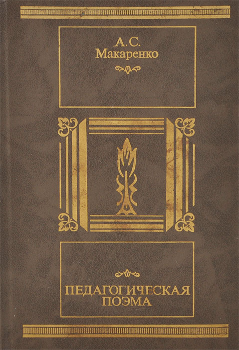 Педагогическая поэма | Макаренко Антон Семенович #1