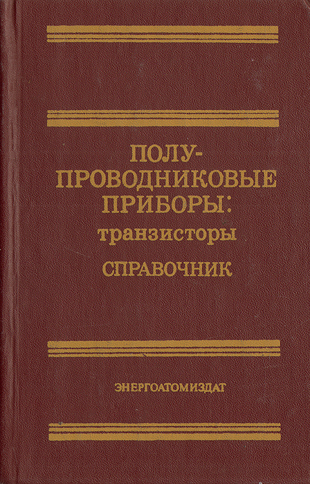 Полупроводниковые приборы: транзисторы. Справочник | Мокряков Вячеслав Владимирович, Хрулев Аркадий Квинтилианович #1