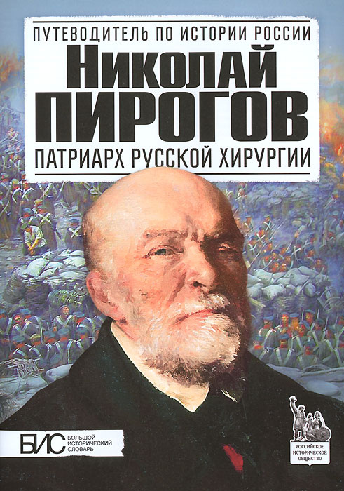 Николай Пирогов. Патриарх русской хирургии. История России | Маят Константин Евгеньевич  #1