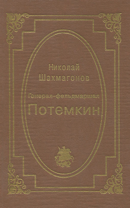 Генерал-фельдмаршал Потемкин | Шахмагонов Николай Федорович  #1