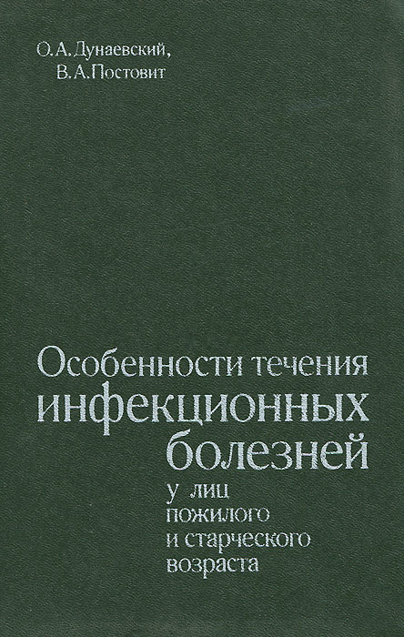 Особенности течения инфекционных болезней у лиц пожилого и старческого возраста | Дунаевский Олег Арсеньевич, #1