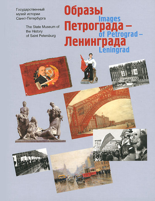 Образы Петрограда - Ленинграда | Алексеева Т. А., Федорченко О. Р.  #1