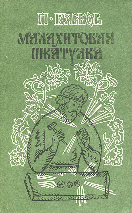 Малахитовая шкатулка. Сказы. Книга 2 | Бажов Павел Петрович  #1