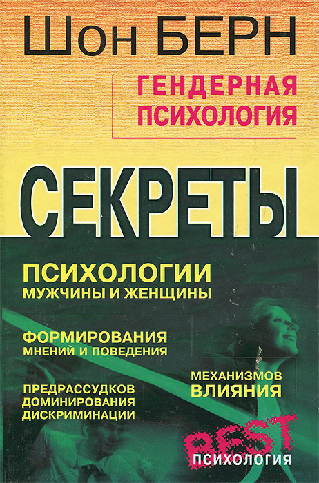 Гендерная психология. Секреты психологии мужчины и женщины | Царук Лариса Л., Берн Шон Меган  #1