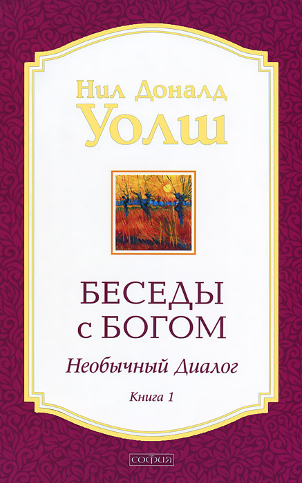 Беседы с Богом. Необычный диалог. Книга 1 | Уолш Нил Доналд  #1