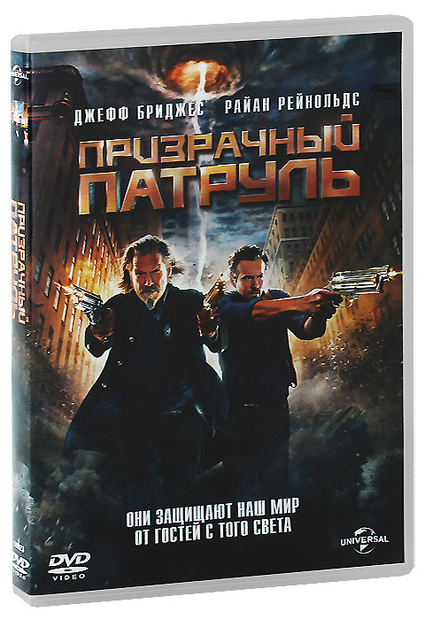 Фильм. Призрачный патруль (2013, диск) фэнтези, боевик, комедия Роберта Швентке с Джеффом Бриджесом, #1