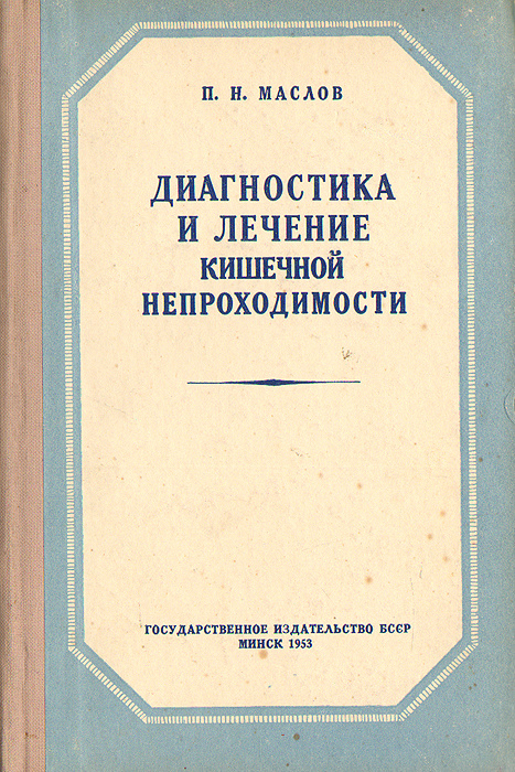 Диагностика и лечение кишечной непроходимости | Маслов П. Н.  #1