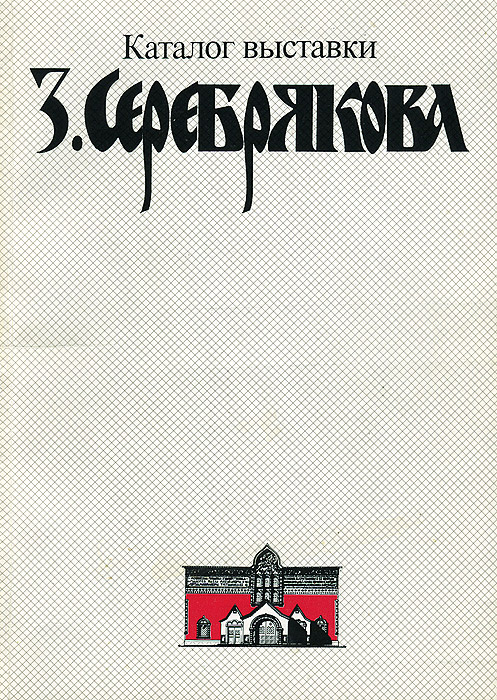 З. Серебрякова. Каталог выставки | Угаров Борис Сергеевич, Ткачев Сергей Петрович  #1