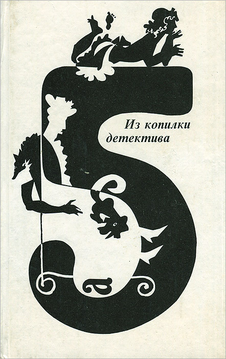 Из копилки детектива. Том 5. Часть А | Пристли Джон Бойнтон, Дюрренматт Фридрих  #1