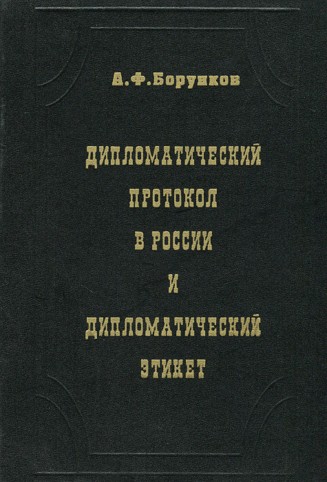 Дипломатический протокол в России и дипломатический этикет | Борунков Анатолий Филиппович  #1