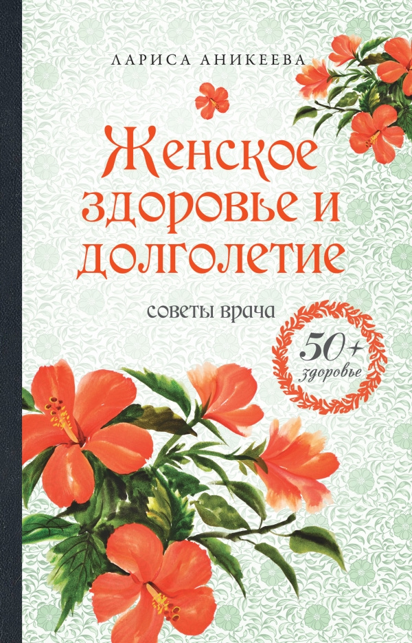 Женское здоровье и долголетие. Советы врача | Аникеева Лариса Шиковна  #1