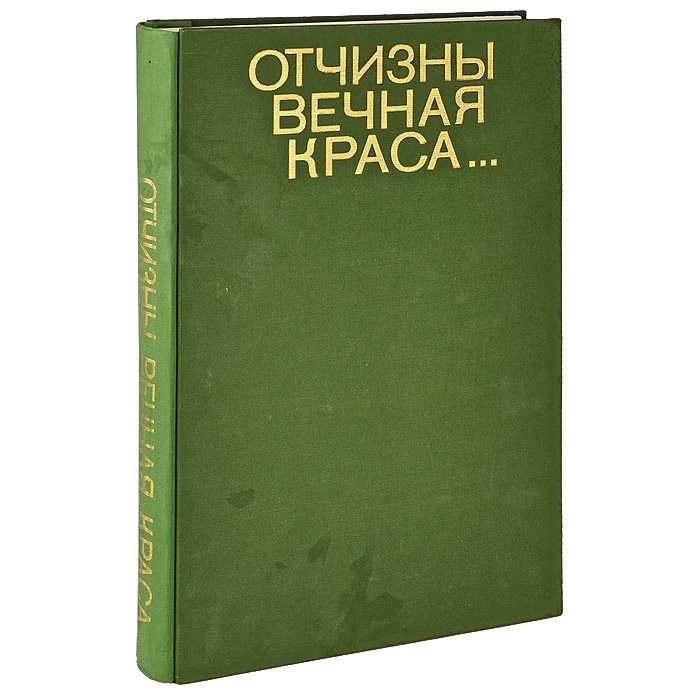 Отчизны вечная краса… | Песков Василий Михайлович #1