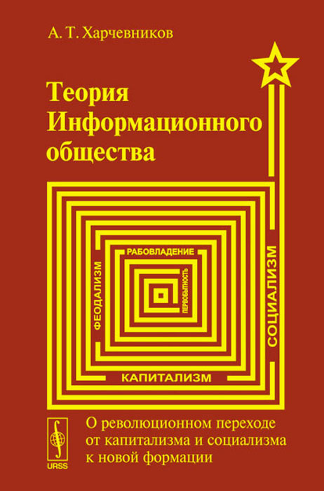 Теория информационного общества. О революционном переходе от капитализма и социализма к новой формации #1