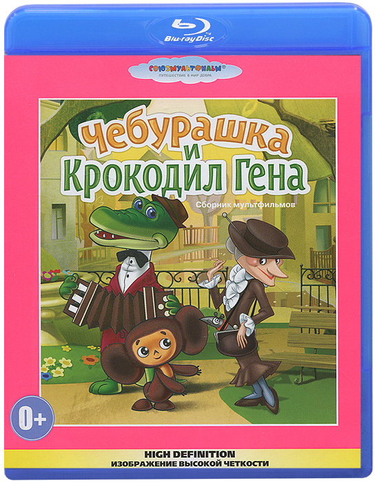 Чебурашка и крокодил Гена: Сборник мультфильмов (Blu-ray) #1